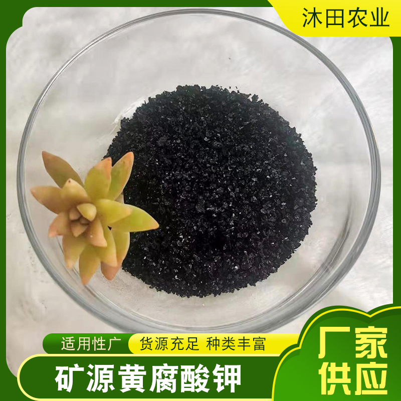 矿源黄腐酸钾